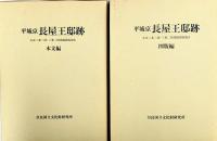 平城京長屋王邸跡 本文編・図版編 : 左京二条二坊・三条二坊発掘調査報告