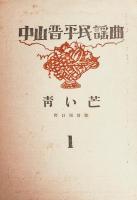 中山晋平民謡曲　Ⅰ　青い芒