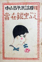 中山晋平民謠曲　Ⅶ　当世銀座ぶし
