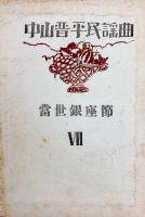 中山晋平民謠曲　Ⅶ　当世銀座ぶし