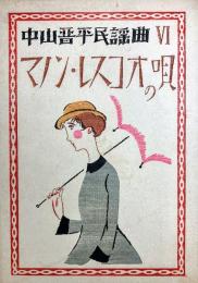 中山晋平民謡曲　Ⅵ　マノン・レスコオの唄