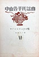 中山晋平民謡曲　Ⅵ　マノン・レスコオの唄