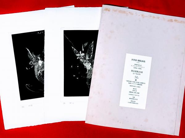 多賀新銅版画集1995