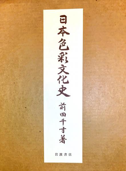 日本色彩文化史　前田千寸著　岩波書店　★ 日本色彩文化史 前田千寸著 岩波書店 ☆ Amazon.co.jp: 日本文化