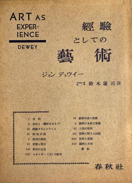 経験としての芸術 | ジョン デューイ, 修, 栗田 |本 | 通販 | Amazon