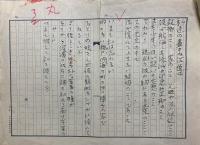 丸山薫草稿　詩稿