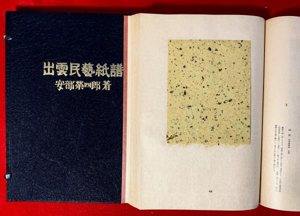 出雲民芸紙譜(安部栄四郎 著) / 古本、中古本、古書籍の通販は「日本の