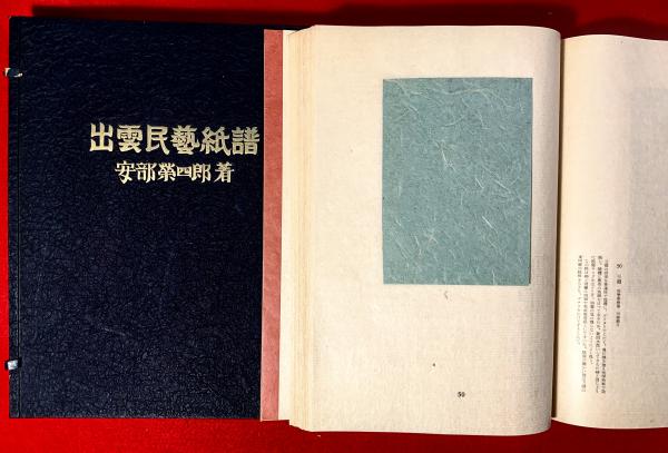 出雲民芸紙譜(安部栄四郎 著) / 古本、中古本、古書籍の通販は「日本の