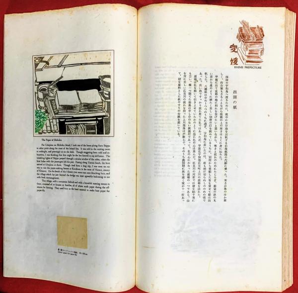 日本の紙 | 後藤清吉郎 著 | 美術出版社 | ¥22,000 - 日本の古本屋