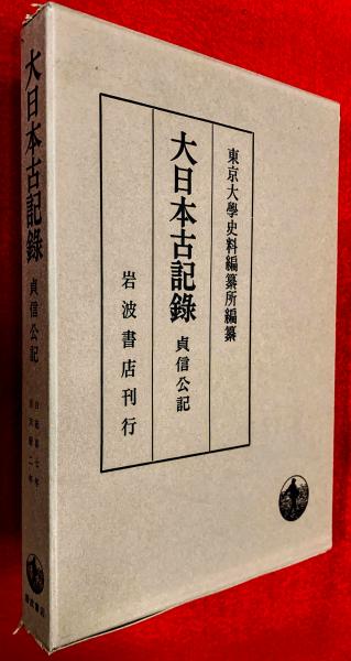 大日本古記録 貞信公記(東京大学史料編纂所 編纂) / 古本、中古本、古