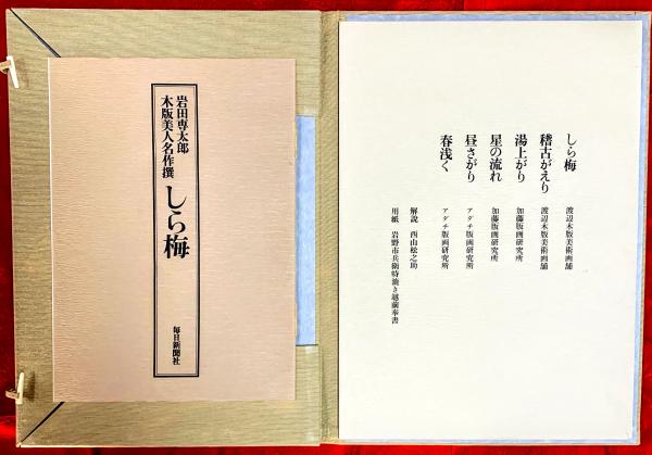 岩田専太郎 木版美人名作撰 しら梅(岩田専太郎) / 智新堂書店 / 古本