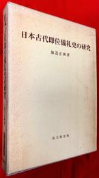 日本古代即位儀礼史の研究