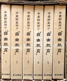 千葉師範附小「自由教育」　全６巻揃　