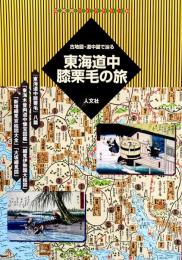 東海道中膝栗毛の旅 : 古地図・道中図で辿る