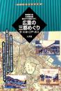 広重の三都めぐり : 京・大坂・江戸・近江 : 京絵図大全・大坂細見図・御江戸大絵図で歩く
