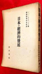 日本の経済的発展