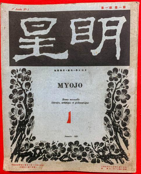 明星 創刊号 第1巻第1号(与謝野寛編) / 古本、中古本、古書籍