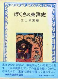 ぼくらの東洋史