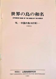 世界の鳥の和名