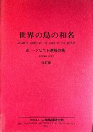 世界の鳥の和名　7　ソビエト連邦の鳥(改訂版)