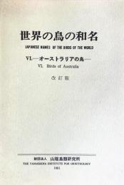 世界の鳥の和名　6　オーストラリアの鳥(改訂版)