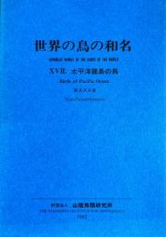 世界の鳥の和名　17　太平洋諸島の鳥・非スズメ目