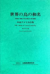 世界の鳥の和名　１３　中央アメリカの鳥（非スズメ目）（改訂版）