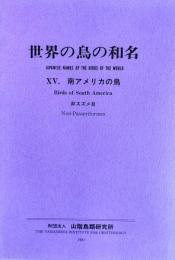 世界の鳥の和名　15　南アメリカの鳥・非スズメ目