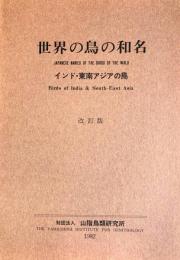 世界の鳥の和名　インド・東南アジアの鳥・非スズメ目(改訂版)