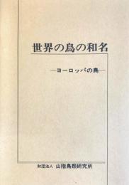 世界の鳥の和名　ヨーロッパの鳥