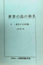 世界の鳥の和名　5　北アメリカの鳥　(改訂第2版)