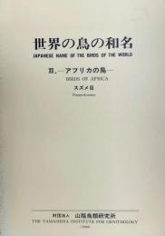 世界の鳥の和名　１２　アフリカの鳥・スズメ目