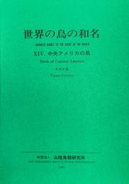 世界の鳥の和名　１４　中央アメリカの鳥・スズメ目
