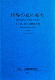 世界の鳥の和名　18　太平洋諸島の鳥・スズメ目