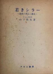 若きシラー : 戯曲の理念と構成