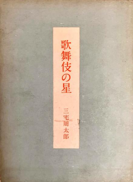 歌舞伎の星 三宅周太郎 著 智新堂書店 古本 中古本 古書籍の通販は 日本の古本屋 日本の古本屋 歌舞伎の星 三宅周太郎 著 智新堂書店 古本 中古本 古書籍の通販は 日本の古本屋 日本の古本屋