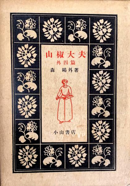 中古】 山椒大夫/ほるぷ出版/森鴎外の通販 by もったいない本舗