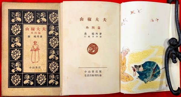 【中古】 山椒大夫/ほるぷ出版/森鴎外 山椒大夫・高瀬舟 (新潮文庫) | 森 鴎外 |本 | 通販 | Amazon