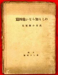 わしも知らない : 他四篇