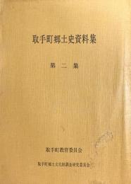 取手町郷土史資料集　第２集