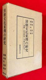 清朝文化東傳の研究 : 嘉慶・道光学壇と李朝の金阮堂