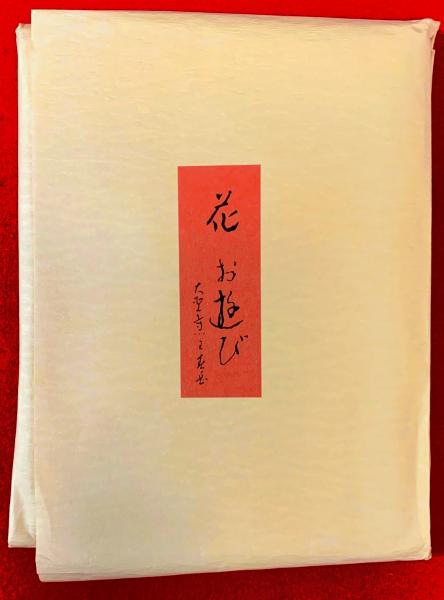 花お遊び 花すごろく 大聖寺門跡所蔵 智新堂書店 古本 中古本 古書籍の通販は 日本の古本屋 日本の古本屋