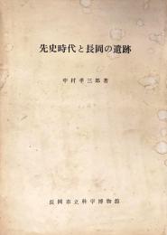 先史時代と長岡の遺跡