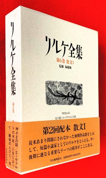 【全巻 初版】リルケ全集 河出書房新社 全9巻 + 別巻 セット 月報 揃 函付 全巻 初版】リルケ全集 河出書房新社 全9巻 + 別巻 セット 月報 揃