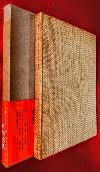 レオナルド・ダ・ヴィンチ 解剖図集 (1971年) みすず書房