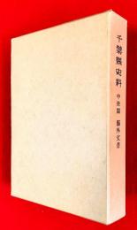 千葉県史料　中世篇　縣外文書