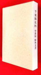 千葉県史料　中世篇　縣外文書