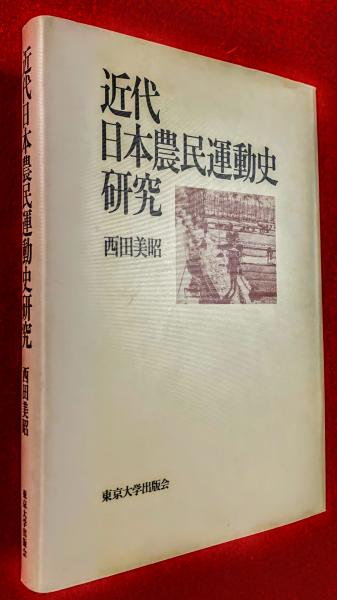 近代日本農民運動史研究(西田美昭 著) / 古本、中古本、古書籍の