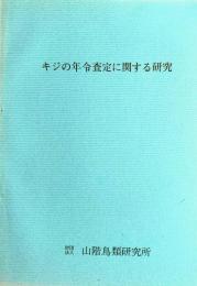 キジの年令査定に関する研究