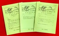 応用鳥学集報；Ｖｏｌ.２　Ｎｏ.１、Ｖｏｌ.３　Ｎｏ.２、Ｖｏｌ.４　Ｎｏ.２、Ｖｏｌ.５　Ｎｏ.１（松山資郎氏喜寿記念号）、Ｖｏｌ.６　Ｎｏ.１、Ｖｏｌ.６　Ｎｏ.２、Ｖｏｌ.７　Ｎｏ.１、Ｖｏｌ.７　Ｎｏ.２、Ｖｏｌ.８　Ｎｏ.１、Ｖｏｌ.８　Ｎｏ.２、Ｖｏｌ.９　Ｎｏ.１、Ｖｏｌ.９　Ｎｏ.２　一括１２冊